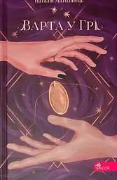 Варта у Грі - Наталія Матолінець