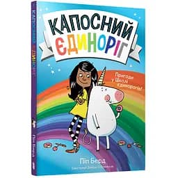 Капосний єдиноріг - Піп Берд (978-617-523-063-3 )