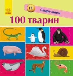 100 тварин - Катерина Трофимова