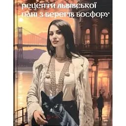 Книга Рецепти львівської пані з берегів Босфору - Ірина Окур (Discursus)