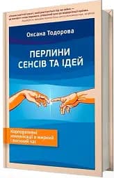 Перлини сенсів та ідей. Корпоративні комунікації в мирний і воєнний час"
