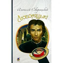 Люборацькі. Сімейна хроніка - Анатолій Свидницький (978-966-10-5563-5)
