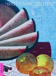 Чисте мистецтво