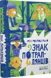 Знак потраплянців - мініатюра 2