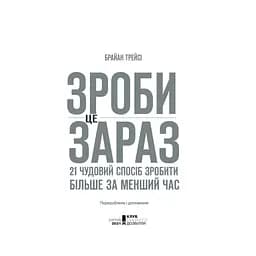 Книга Зроби це зараз. 21 чудовий спосіб зробити більше за менший час - Брайан Трейсі КСД (9786171286214) - мініатюра 4