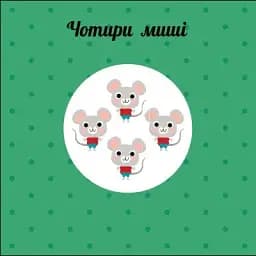 Навчальне колесо. Лічба - мініатюра 4
