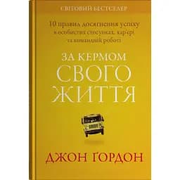 За кермом свого життя. 10 правил керування особистими стосунками, кар’єрою та командною роботою
