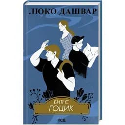 Книга Биті є. Книга 3. Гоцик - Люко Дашвар (КСД)