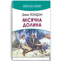 Книга Лунная долина. American Library - Джек Лондон (Знания)
