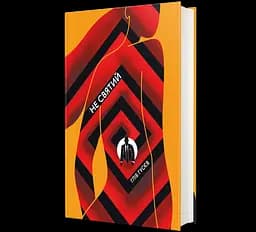 Книга Не святий. Автор - Гліб Гусєв 9786177820580