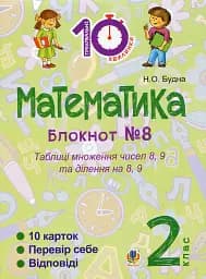 Математика. 2 клас. Зошит №8. Таблиці множення чисел 8, 9 та ділення на 8, 9
