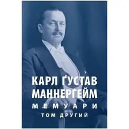 Карл Ґустав Маннергейм. Мемуари. Том 2 Астролябія (9786176642534/9786176642923)