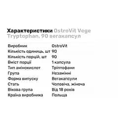 Амінокислота OstroVit Vege Tryptophan, 90 вегакапсул - мініатюра 3