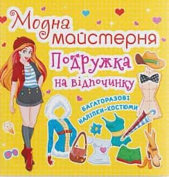 Модна майстерня. Подружка на відпочинку