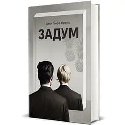 Книга Задум. ТВЕРДАЯ ОБКЛАДКА! Автор Джин Ганфф Кореліц 9786178012892
