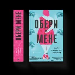 Обери мене - мініатюра 2