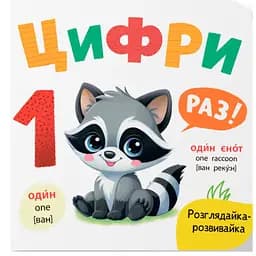 Книга Розглядайка-розвивайка. Цифри - Катерина Столяренко