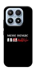 Чохол Demsky Я в шоці для Xiaomi 17 Pro