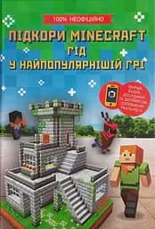 Підкори Minecraft. Гід у найпопулярнішій грі - Ед Джеферсон