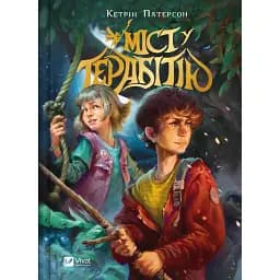 Міст у Терабітію - Кетрін Патерсон