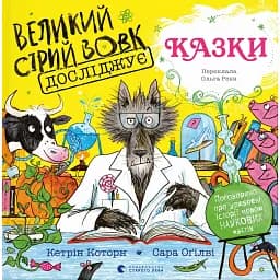 Великий Сірий Вовк досліджує казки - Которн Кетрін