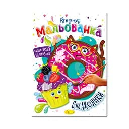 Водная раскраска "Вкусняшки" Апельсин РМ-43-06, 4 рисунка