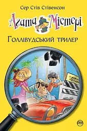 Агата Містері. Книга 9. Голлівудський трилер - Стів Стівенсон