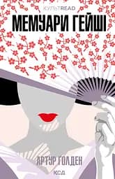 Мемуари гейші - Артур Ґолден