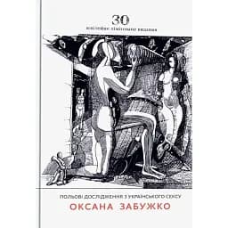 Польові дослідження з українського сексу (лімітоване видання) - Оксана Забужко