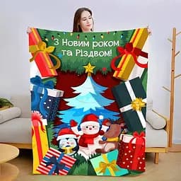 Плед 3D новорічний зі своїми побажаннями З Новим Роком! 3131_B 15109 135х160 см