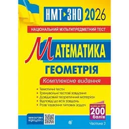Математика. НМТ. Комплексне видання. Частина ІІІ. Геометрія. ЗНО і НМТ. 2026