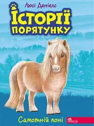 Історії порятунку. Книга 8. Самотній поні - Люсі Деніелс