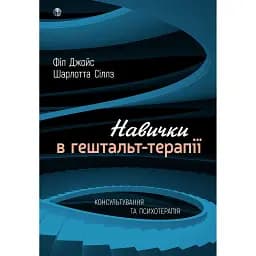 Навички в гештальт-терапії. Консультування та психотерапі - Шарлотта Сіллз