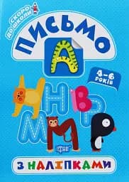 Скоро до школи. Письмо з наліпками