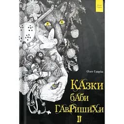 Книга Казки баби Гавришихи. Книга 2 - Олег Гавріш (Білка)