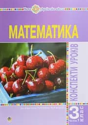 Математика. 3 клас. Конспекти уроків.Частина 1