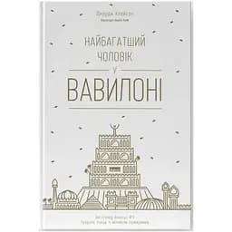 Найбагатший чоловік у Вавилоні - Джордж Клейсон Наш Формат (9786177388981)