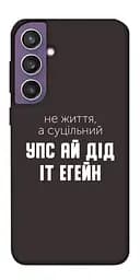 Чохол Demsky Упс ай дід іт егейн для Samsung Galaxy S23 FE