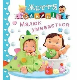 Книга Малюк умивається. Життя малюків. Автор - Наталія Беліно, Емілі Бомон (Богдан)