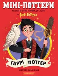 Книга А-БА-БА-ГА-ЛА-МА-ГА Міні-Поттери: Гаррі Поттер