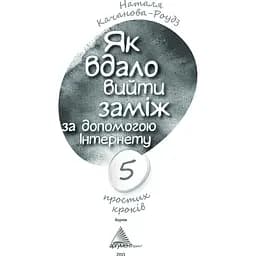 Як вдало вийти заміж за допомогою Інтернету - Качанова-Роудз Наталя - мініатюра 2