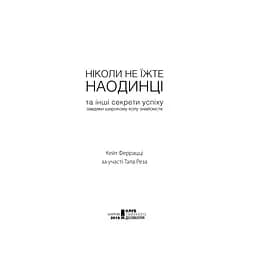 Ніколи не їжте наодинці та інші секрети успіху завдяки широкому колу знайомств - Кейт Феррацці КСД (9786171295001) - мініатюра 5
