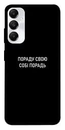 Чохол Demsky Пораду свою собі порадь для Samsung Galaxy A05s