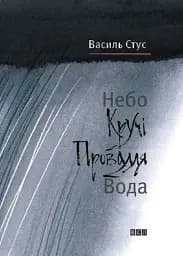 Небо. Кручі. Провалля. Вода