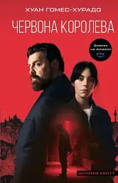 Червона Королева. Книга 1