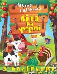 Наклей і дізнайся. Літо на фермі