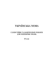 Українська мова та література. 10 клас. Самостійні та контрольні роботи для перевірки знань - мініатюра 4
