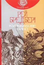 Кульбабове вино - Рей Бредбері