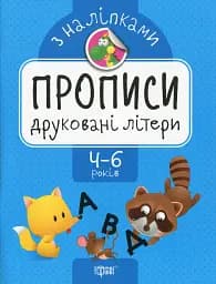 Прописи з наліпками. Друковані літери