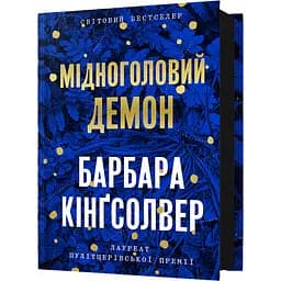 Мідноголовий Демон - Барбара Кінґсолвер